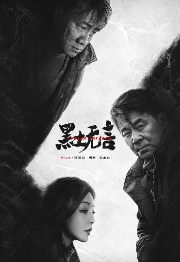 《黑土无言》（2024年）[夸克网盘]