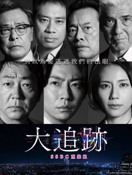 《大追踪〜警视厅SSBC强行犯系》（共2季）（2025-2026年）[夸克网盘]