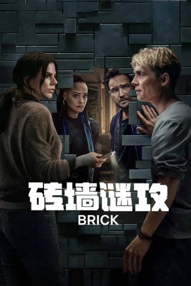 《砖墙迷攻》（2025年）[夸克网盘]