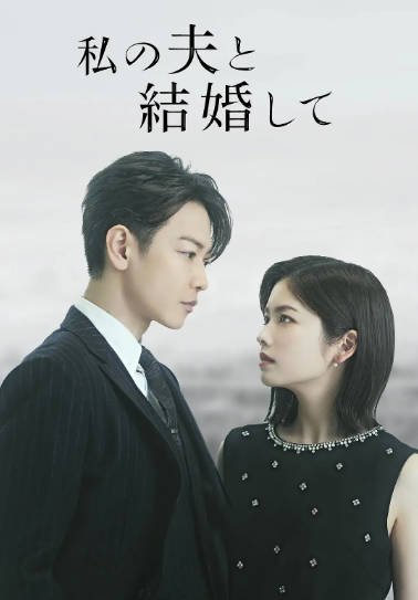 [日剧]《同我的丈夫结婚吧》（2025年）[夸克网盘]