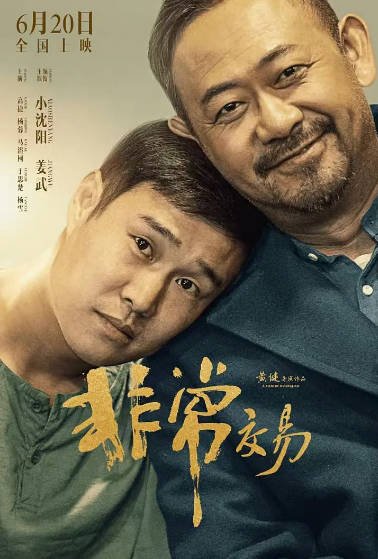 《非常交易》（2025年）[夸克网盘]