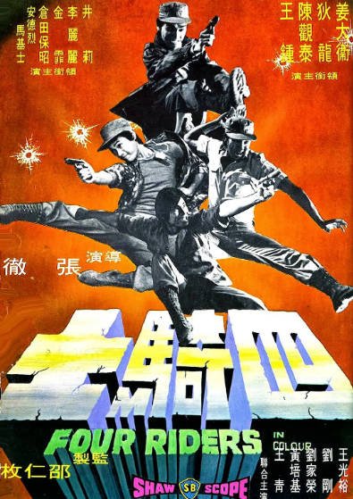 《四骑士》（1972年）[夸克网盘]