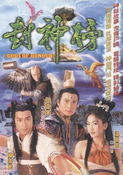 [港剧]《封神榜》（2001年）[夸克网盘]