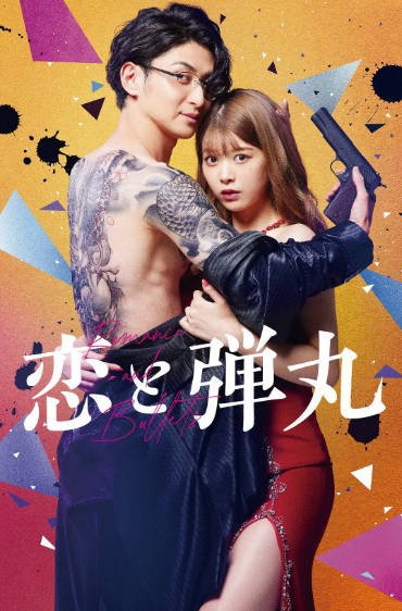《恋与枪弹》（2022年）[夸克网盘]