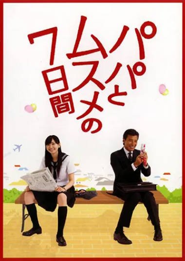 《父女七日变》（2007年版+2022年版）[夸克网盘]