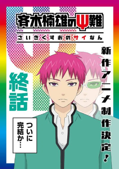 《齐木楠雄的灾难》（动画剧+始动篇+完结篇+漫画+真人电影）（2013-2018年）[夸克网盘]