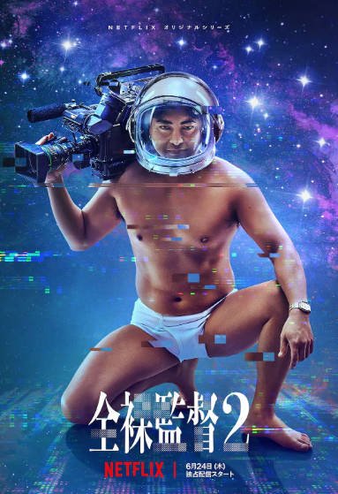 《全裸导演》（共2季）（2019-2021年）[夸克网盘]