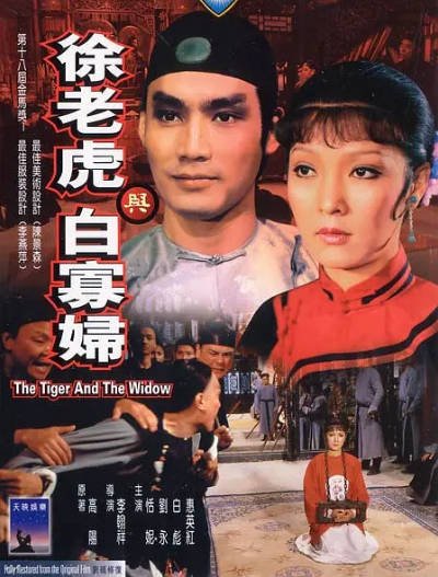 《徐老虎与白寡妇》（1981年）[夸克网盘]