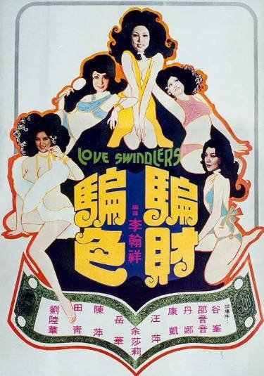 《骗财骗色》（1976年）[夸克网盘]