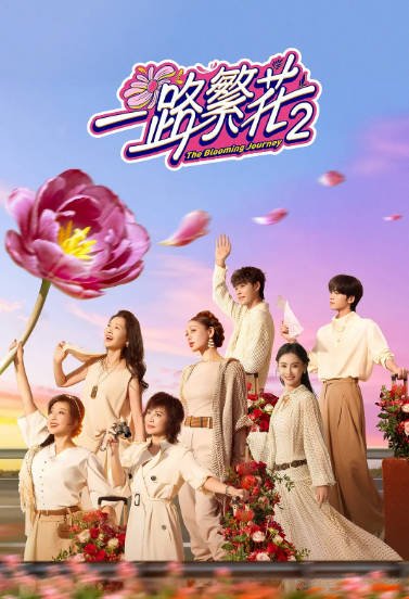 《一路繁花》（共2季）（2025年）[夸克网盘]