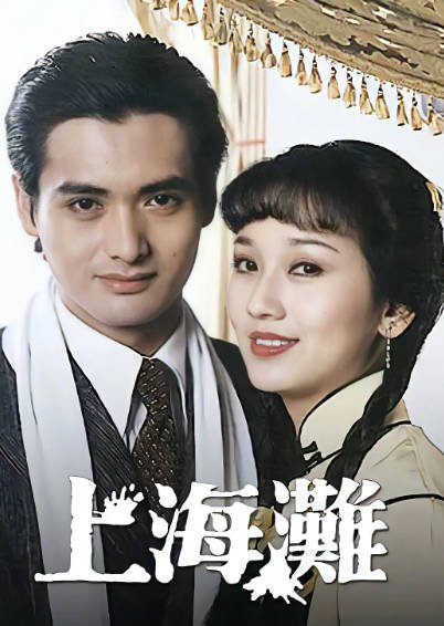 《上海滩》（1980年）[夸克网盘]