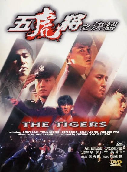 《五虎将之决裂》（1991年）[夸克网盘]