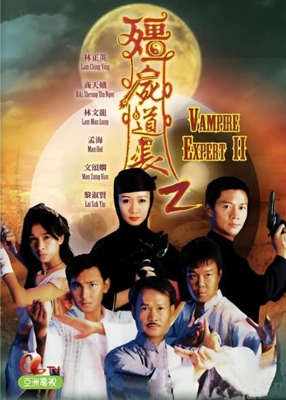 《僵尸道长》（共2季）（1995-1996年）[夸克网盘]
