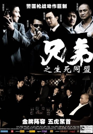 《兄弟之生死同盟》（2007年）[夸克网盘]
