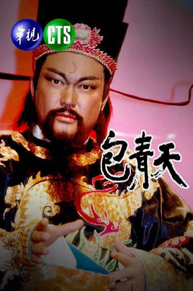 《包青天》（1993年）（何家劲版）[夸克网盘]