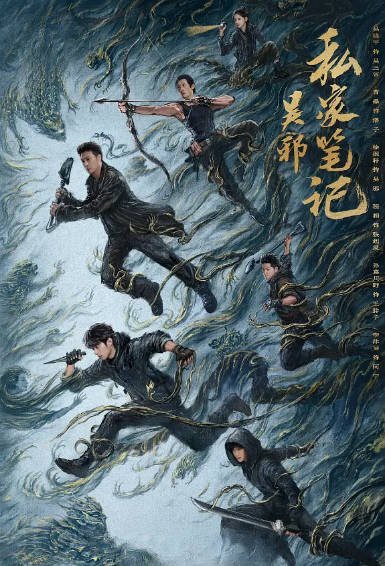 《吴邪私家笔记》（2025年）[夸克网盘]