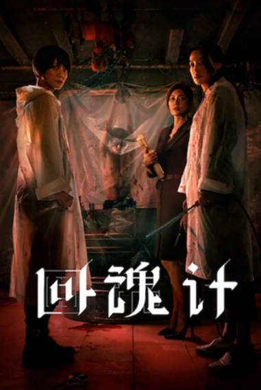 《回魂计》（2025年）[夸克网盘]