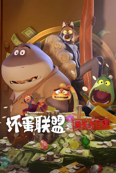 《坏蛋联盟：闯关大行动》（2025年）[夸克网盘]
