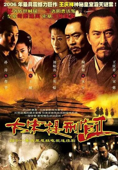 《大宋提刑官》（共2季）（2005-2006年）[夸克网盘]