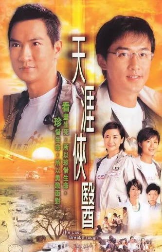 《天涯侠医》（2004年）[夸克网盘]