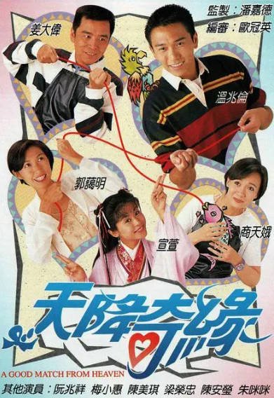 《天降奇缘》（1995年）[夸克网盘]