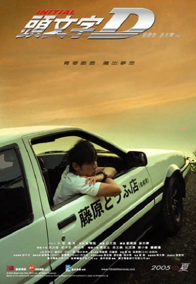 《头文字D》（2005年）[夸克网盘]