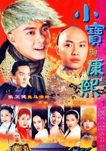《鹿鼎记/小宝与康熙》（2000年）（张卫健版）[夸克网盘]
