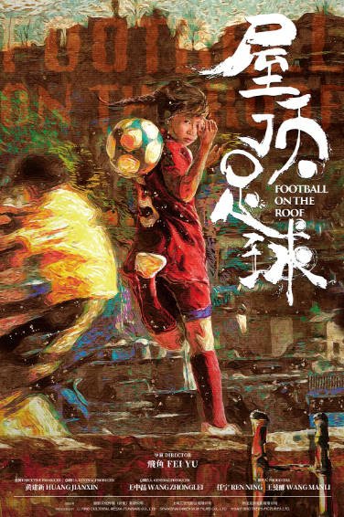 《屋顶足球》（2023年）[夸克网盘]