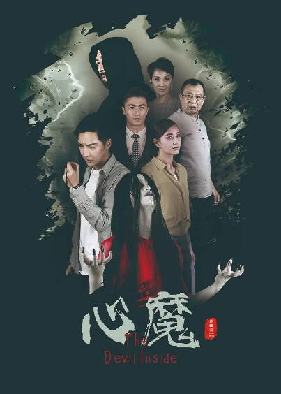《心魔》（2020年）[夸克网盘]