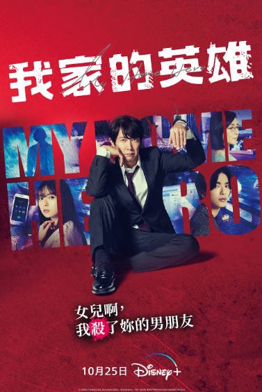 《我家的英雄》（电影+电视剧+漫画）（2023-2024年）[夸克网盘]