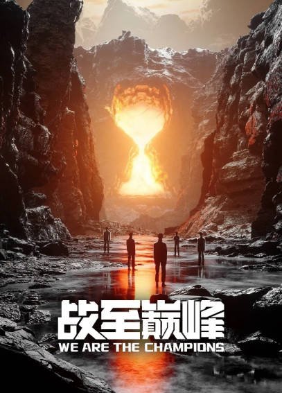 《战至巅峰》（共4季）（2022-2025年）[夸克网盘]