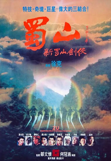 《蜀山：新蜀山剑侠》（1983年）[夸克网盘]