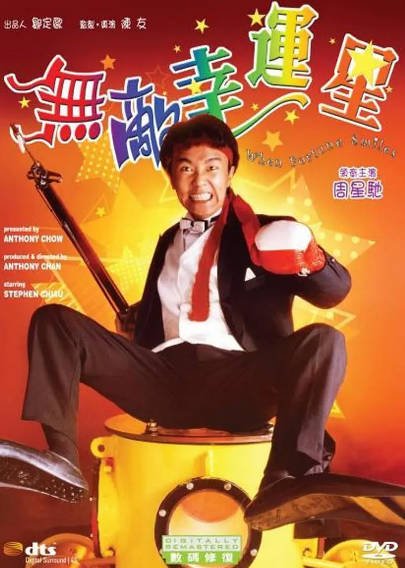 《无敌幸运星》（1990年）[夸克网盘]