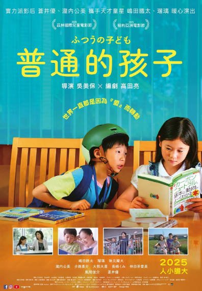 《普通的孩子》（2025年）[夸克网盘]