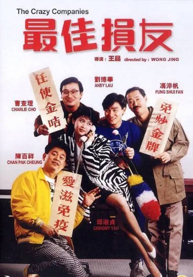 《最佳损友》（1988年）[夸克网盘]