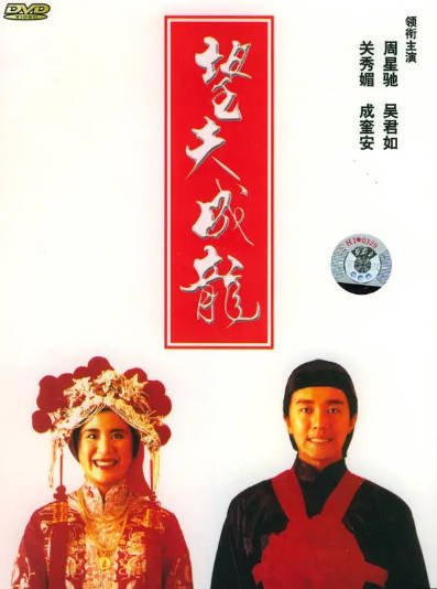 《望夫成龙》（1990年）[夸克网盘]