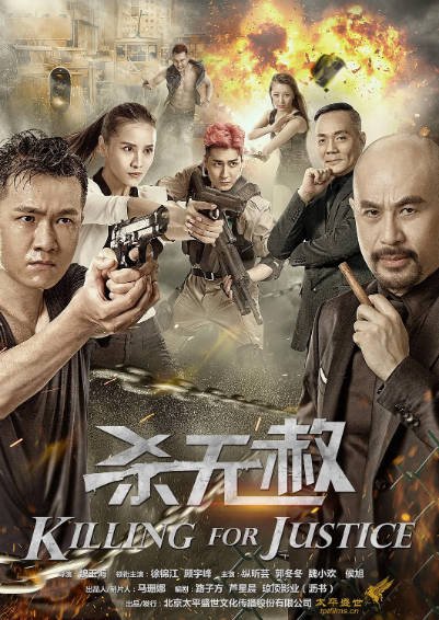 《杀无赦》（2018年）[夸克网盘]