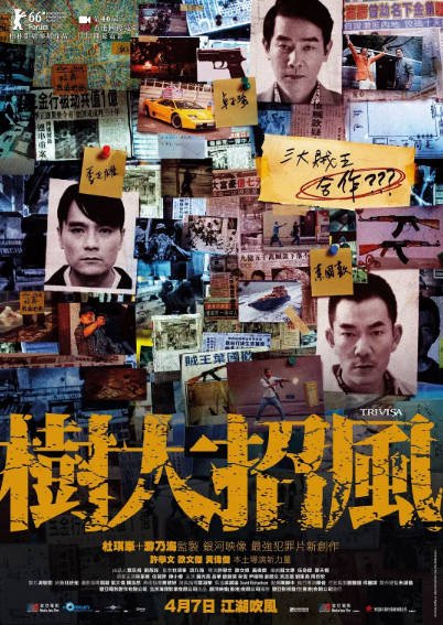《树大招风》（2016年）[夸克网盘]
