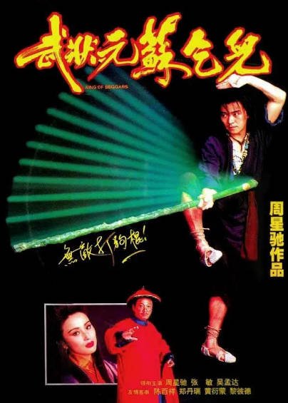 《武状元苏乞儿》（1992年）[夸克网盘]