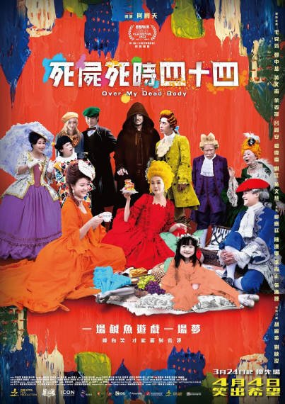《死尸死时四十四》（2023年）[夸克网盘]