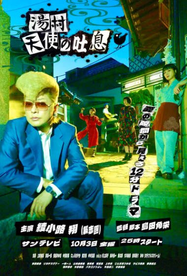 《汤村天使的吐息》（2025年）[夸克网盘]