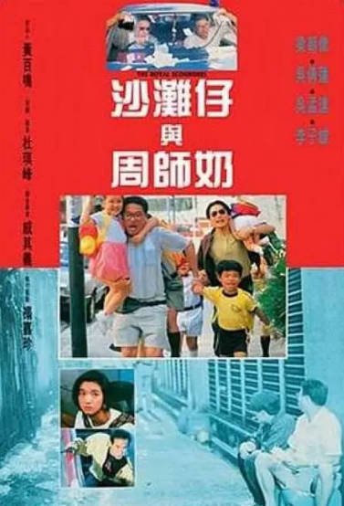 《沙滩仔与周师奶》（1991年）[夸克网盘]
