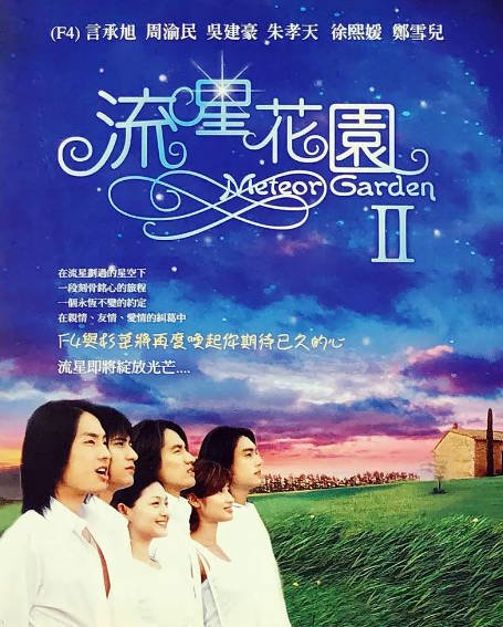 《流星花园》（共2季）（2001-2002年）[夸克网盘]