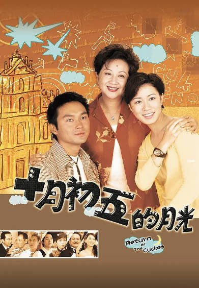 《澳门街 十月初五的月光》（2000年）[夸克网盘]