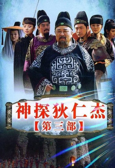 《神探狄仁杰》合集（2004-2017年）[夸克网盘]