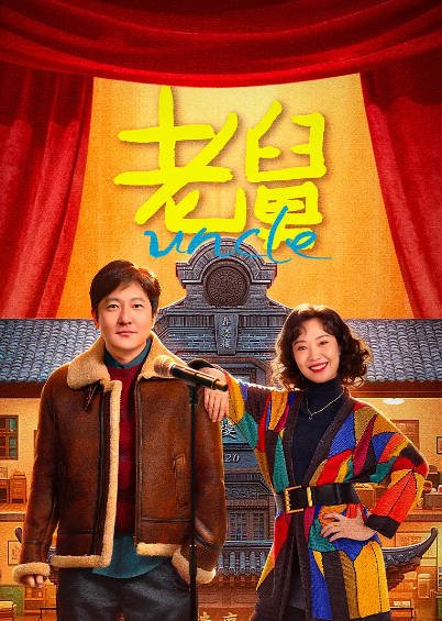 《老舅》（2025年）[夸克网盘]