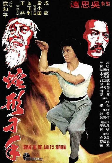 《蛇形刁手》（1978年）[夸克网盘]