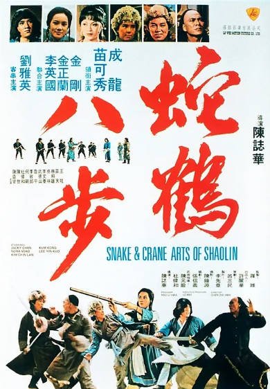 《蛇鹤八步》（1978年）[夸克网盘]