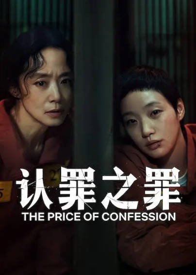 《认罪之罪》（2025年）[夸克网盘]