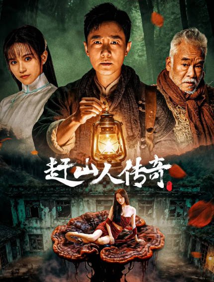 《赶山人传奇》（2025年）[夸克网盘]